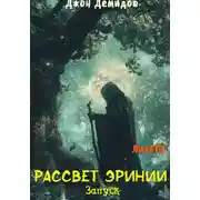 Постер книги Рассвет Эринии. Запуск