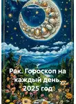 Павел Подольский - Рак. Гороскоп на каждый день. 2025 год