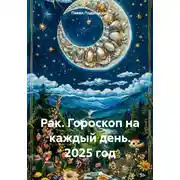 Постер книги Рак. Гороскоп на каждый день. 2025 год