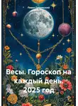 Павел Подольский - Весы. Гороскоп на каждый день. 2025 год