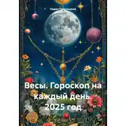 Постер книги Весы. Гороскоп на каждый день. 2025 год