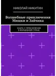  Николай Никитин - Волшебные приключения Мишки и Зайчика. Книга 2: Приключения в волшебной стране