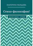 Екатерина Мальцева - Стихо-философия! Мысли о жизни – в рифме