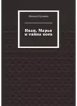 Михаил Крупкин - Иван, Марья и тайна кота
