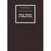 Постер книги Иван, Марья и тайна кота
