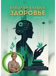 Елена Сергеева - Бухгалтер в плюсе: сфера здоровье