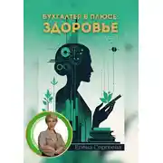 Постер книги Бухгалтер в плюсе: сфера здоровье