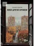 Елизавета Мусатова - Пепел другого времени