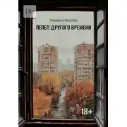 Постер книги Пепел другого времени