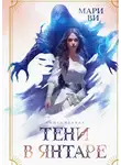 Мари Ви - Тени в янтаре. Книга первая