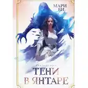 Постер книги Тени в янтаре. Книга первая