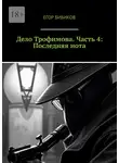 Егор Бибиков - Дело Трофимова. Часть 4: Последняя нота