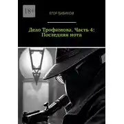 Постер книги Дело Трофимова. Часть 4: Последняя нота