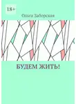 Ольга Заборская - Будем Жить!