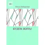 Постер книги Будем Жить!