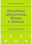  Николай Никитин - Волшебные приключения Мишки и Зайчика. Книга 1: Дружба, смелость и невероятные открытия