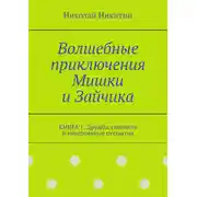 Постер книги Волшебные приключения Мишки и Зайчика. Книга 1: Дружба, смелость и невероятные открытия