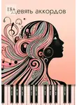 Наталья Борисова - Девять аккордов