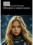 Наталья Фенгари - Обморок в новую жизнь
