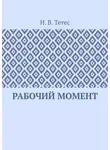 Н. В. Тетес - Рабочий момент