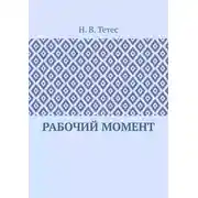 Постер книги Рабочий момент