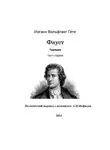 Иоганн Гёте - Фауст. Трагедия. Часть первая. Поэтический перевод с немецкого: А.И. Фефилов