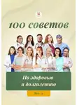 Ольга Прядухина - 100 советов по здоровью и долголетию. Том 24