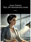 Заира Тюбеева - Там, где начинается снова. Начало