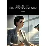 Постер книги Там, где начинается снова. Начало