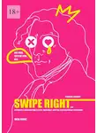 Лиза Лукас - Swipe Right [Смахни вправо]. Или История о знакомствах в сети, красивых мечтах и нескромных желаниях