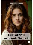 Аннэта Вай - Тени долгих иллюзий. Часть II
