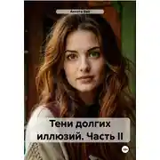 Постер книги Тени долгих иллюзий. Часть II