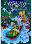 Евгений Вальс - Заколдованная тапочка