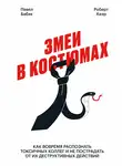 Роберт Хаэр - Змеи в костюмах. Как вовремя распознать токсичных коллег и не пострадать от их деструктивных действий