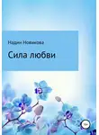Надежда Новикова - Сила любви