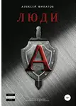 Алексей Филатов - Люди «А». Второе издание