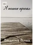 Владислав Фолиев - Я помню причал