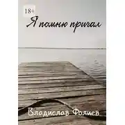 Постер книги Я помню причал
