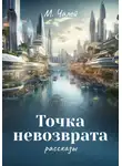 М. Чалей - Точка невозврата