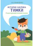 Светлана Кравченко - Истории лисёнка Тимки. Психотерапевтические сказки