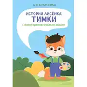 Постер книги Истории лисёнка Тимки. Психотерапевтические сказки