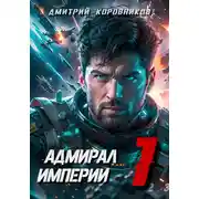 Постер книги Адмирал Империи – 1