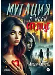 Аллен Кайруль - Мутация в моем сердце