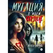 Постер книги Мутация в моем сердце