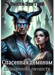 Вилли Энн Грей - Спасенная демоном. Становление личности