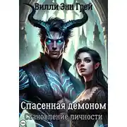 Постер книги Спасенная демоном. Становление личности