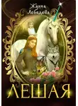 Жанна Лебедева - Лешая