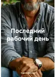 Кирилл Бологов - Последний рабочий день
