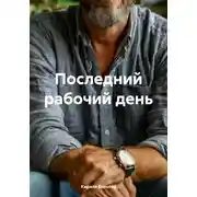 Постер книги Последний рабочий день