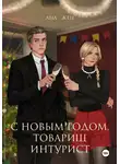 Ана Жен - С Новым годом, товарищ интурист